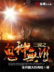三国之鬼神无双免费阅读