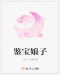鉴宝娘子1-100集免费