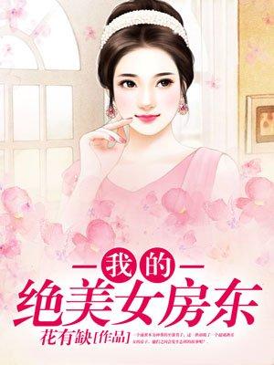 我的绝美女房东风中的阳光