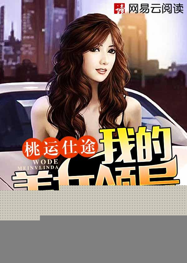 桃运仕途我的美女领导TXT免费