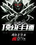 斗鱼直播之最强系统