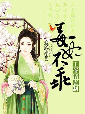 毒妃不乖王爷请克制全文阅读