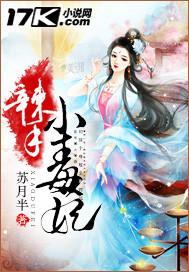 辣手毒妃、邪王缠上身