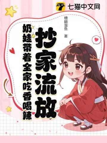 抄家流放不怕奶包屯粮短剧观看
