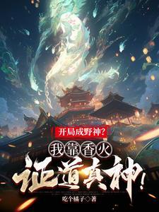 开局成野神?我靠香火证道真神!百度文心