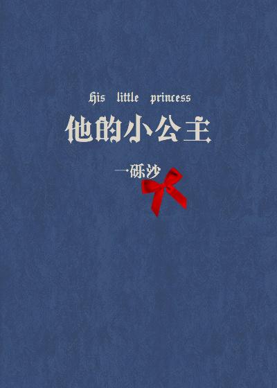 他的小公主全文免费