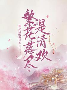 繁花落尽显清秋什么诗