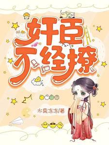 奸臣不从良
