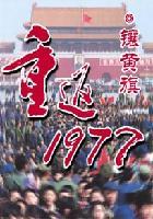 重返1977点浪收古董