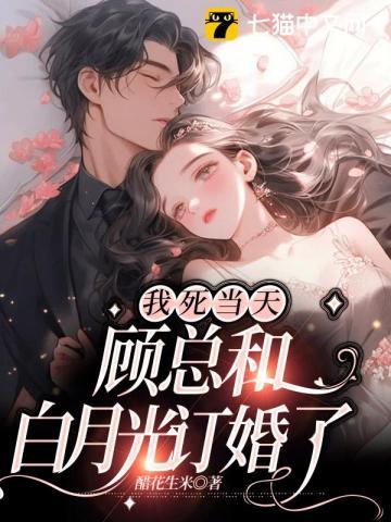 我死后知道白月光