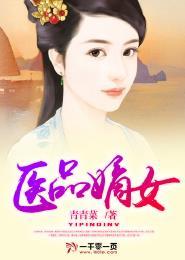 医品嫡妃简介