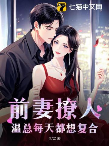 前妻温柔宠免费阅读全文