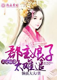天定福妻格格党
