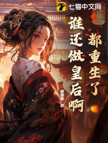 都重生了谁还要当官的