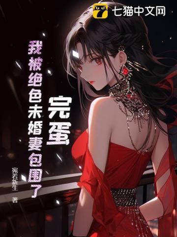 我的绝色未婚妻的免费阅读网址