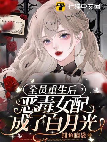 重生全员恶玉