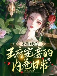 王府宠妾的内卷日常短剧