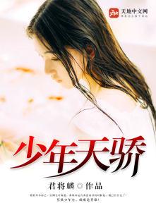 少年天骄近义词
