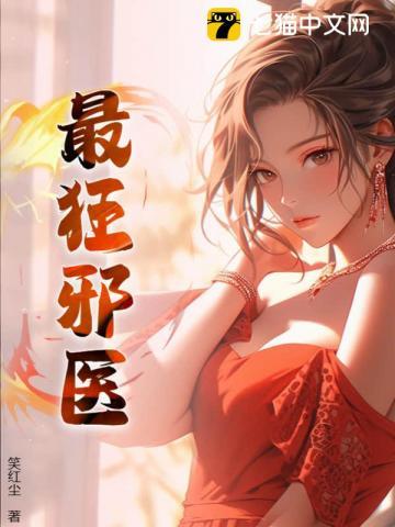 最狂邪医(笑红尘)免费阅读