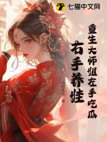 重生大师姐左手吃瓜右手养娃下TXT载
