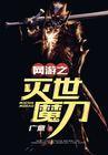网游之魔幻世纪
