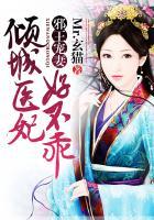 医女倾城邪王独宠