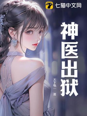 神医出狱叶辰