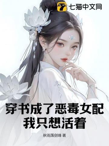 穿书我成了恶毒女配