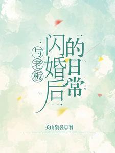 我和大老板闪婚
