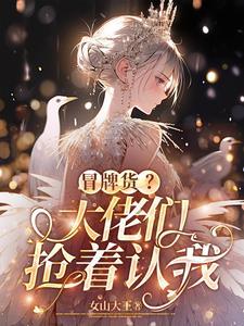 冒牌货?大佬们抢着认我 百度