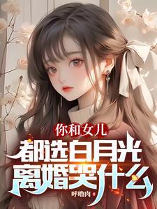 你选白月光女儿死了你哭什么