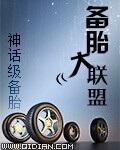 备胎大作战