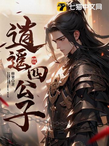 逍遥四公子全文
