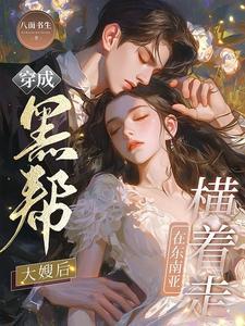 穿成黑帮大佬的妻子