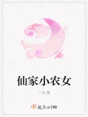 仙家小农民txt