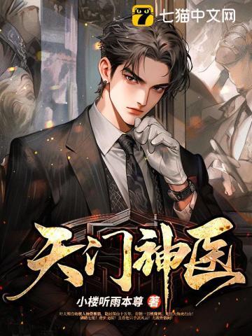 天门神医全集观看