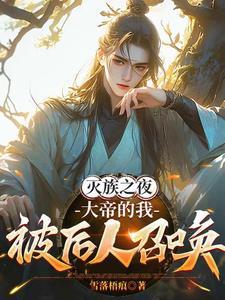 被灭族的帝王
