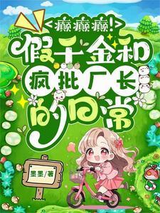 假千金的推荐