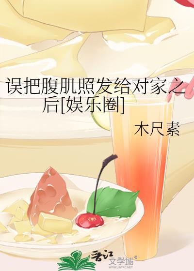 把腹肌照片放出来