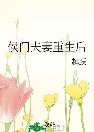 侯门夫妻重生后晋江
