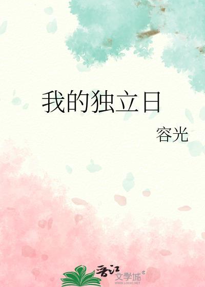 我的独立日百度