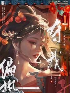 偏执太子夺我入东宫百度
