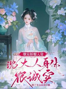 沈家继室免费短剧