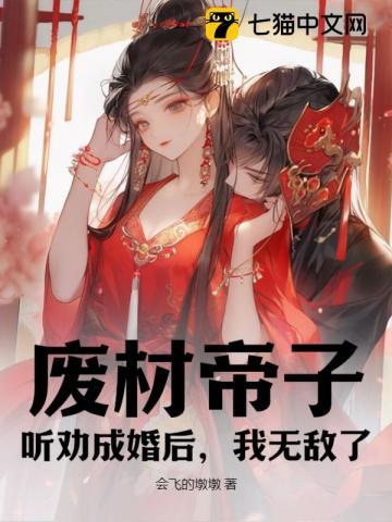 废材帝妃又轰动三界啦免费阅读