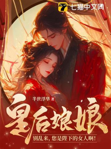 您是陛下的女人啊半世浮华