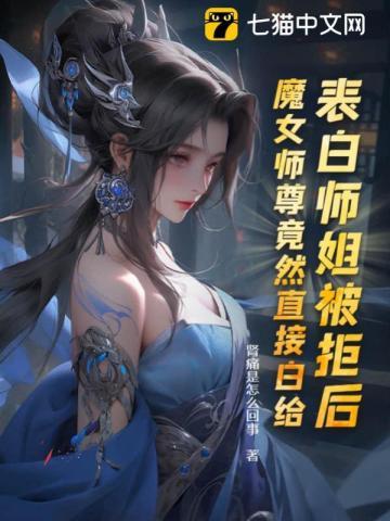 魔女师尊竟然直接白给(叶殊、洛九嫣)