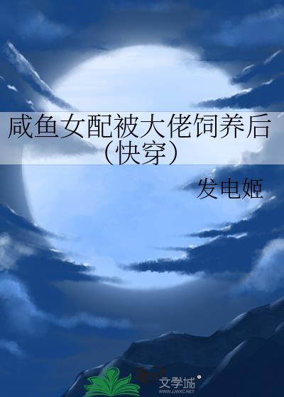 (穿书)咸鱼女配被迫上进
