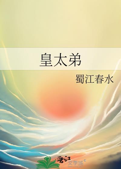 皇太弟的正妃怎么称呼