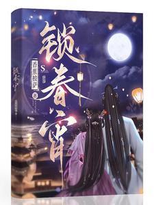 锁春宵全文免费阅读无弹窗