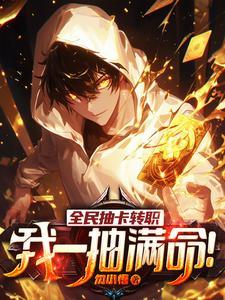 全民抽卡转职我一抽满命全集